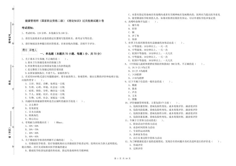 健康管理师（国家职业资格二级）《理论知识》过关检测试题D卷.doc_第1页