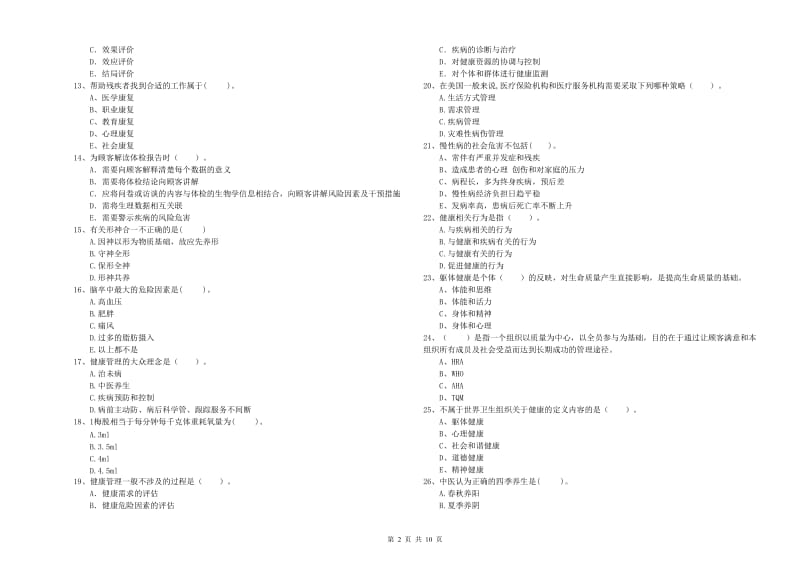 健康管理师（国家职业资格二级）《理论知识》过关检测试题D卷.doc_第2页