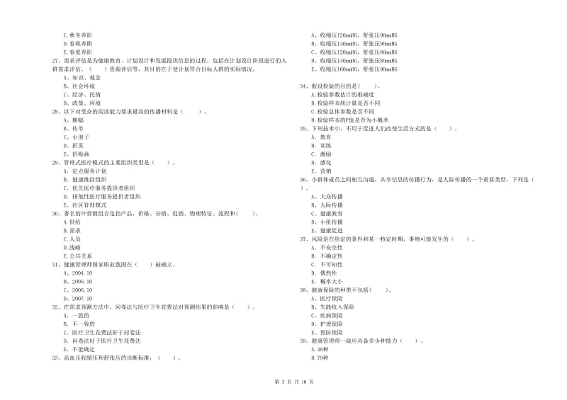 健康管理师（国家职业资格二级）《理论知识》过关检测试题D卷.doc_第3页