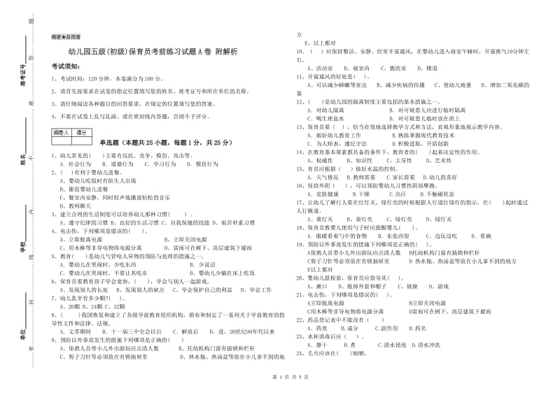 幼儿园五级(初级)保育员考前练习试题A卷 附解析.doc_第1页