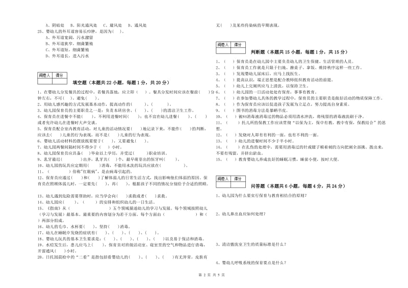 幼儿园五级(初级)保育员考前练习试题A卷 附解析.doc_第2页