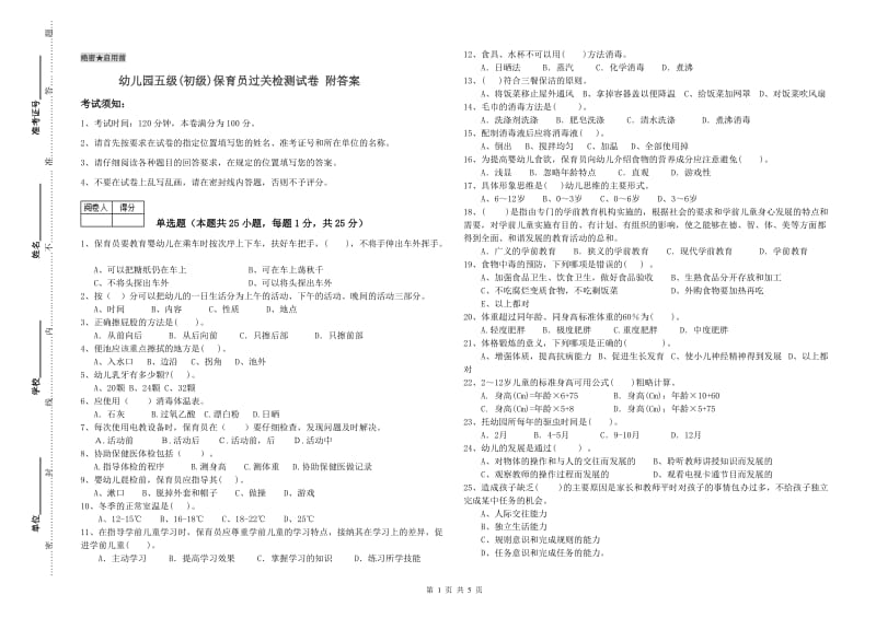 幼儿园五级(初级)保育员过关检测试卷 附答案.doc_第1页