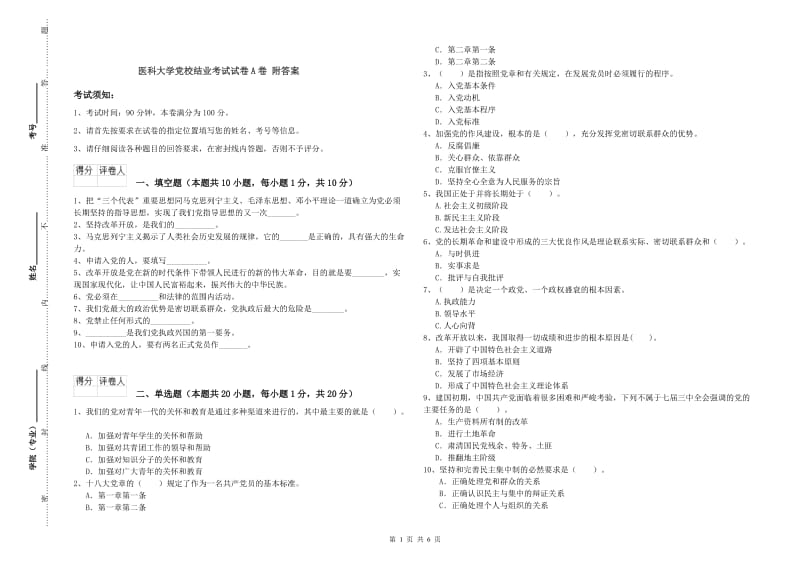 医科大学党校结业考试试卷A卷 附答案.doc_第1页