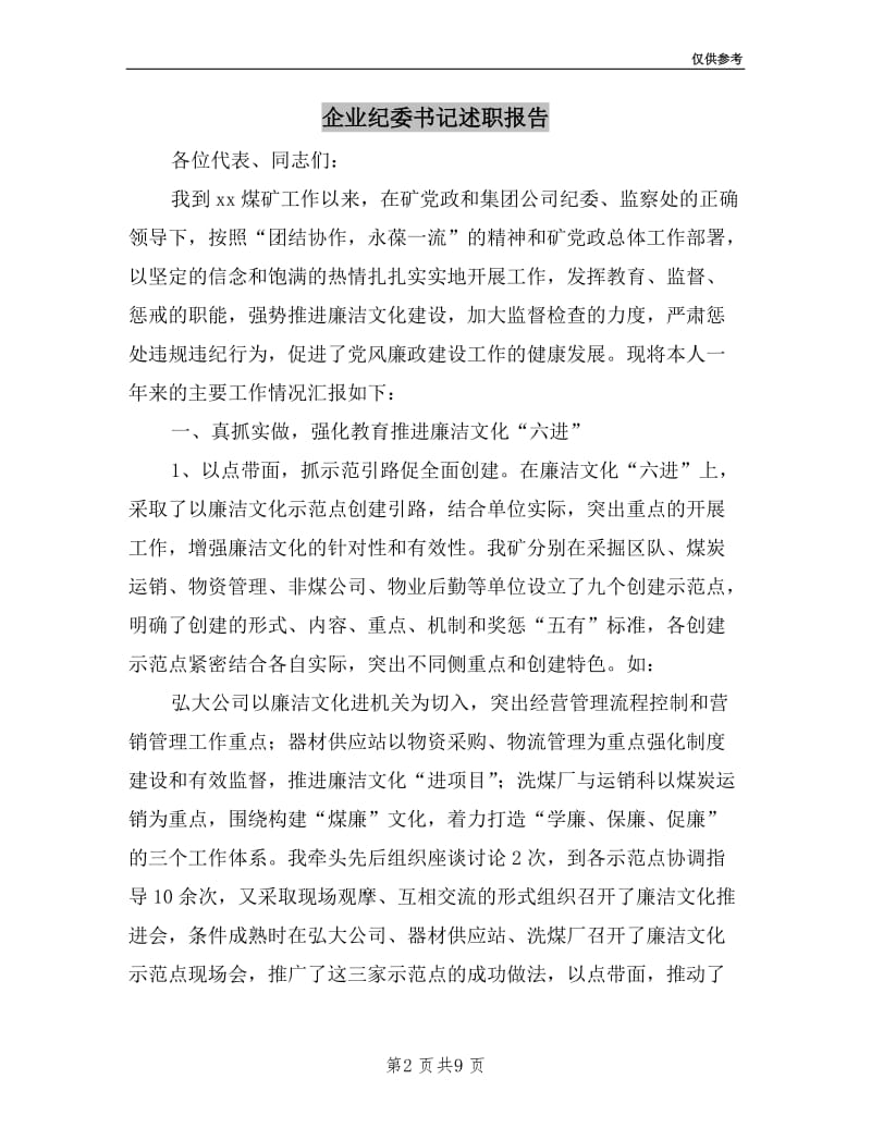 企业纪委书记述职报告.doc_第2页