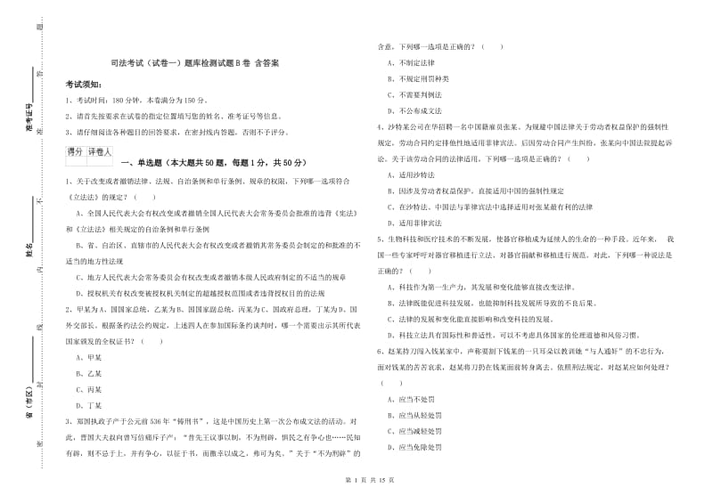 司法考试（试卷一）题库检测试题B卷 含答案.doc_第1页