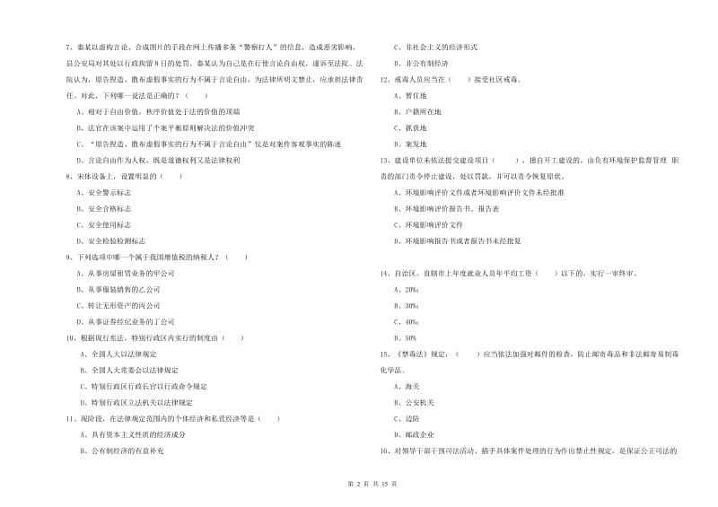 司法考试（试卷一）题库检测试题B卷 含答案.doc_第2页