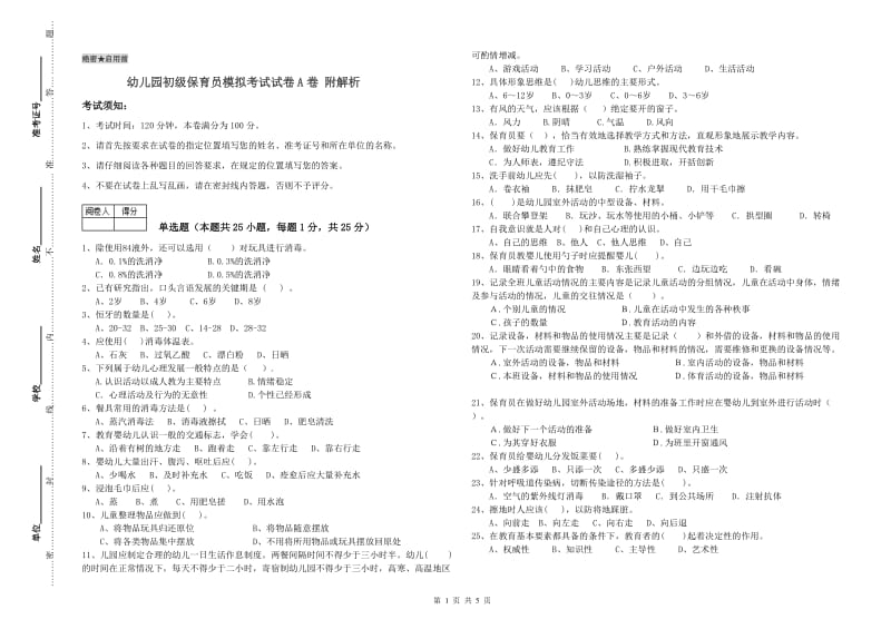 幼儿园初级保育员模拟考试试卷A卷 附解析.doc_第1页