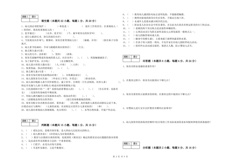 幼儿园初级保育员模拟考试试卷A卷 附解析.doc_第2页