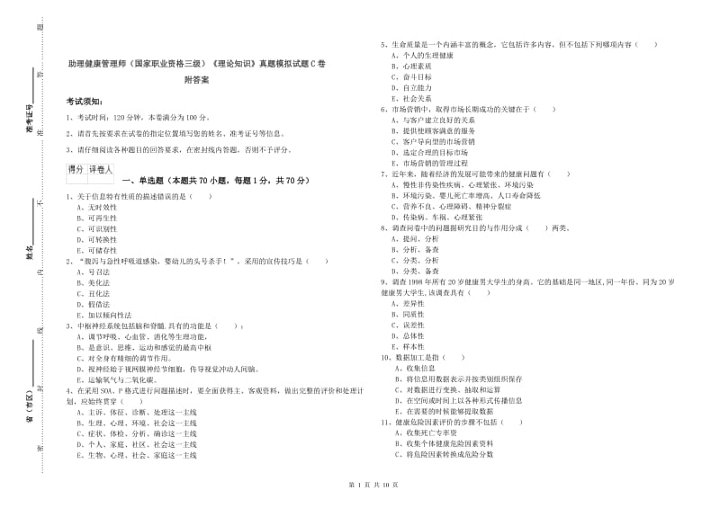 助理健康管理师（国家职业资格三级）《理论知识》真题模拟试题C卷 附答案.doc_第1页