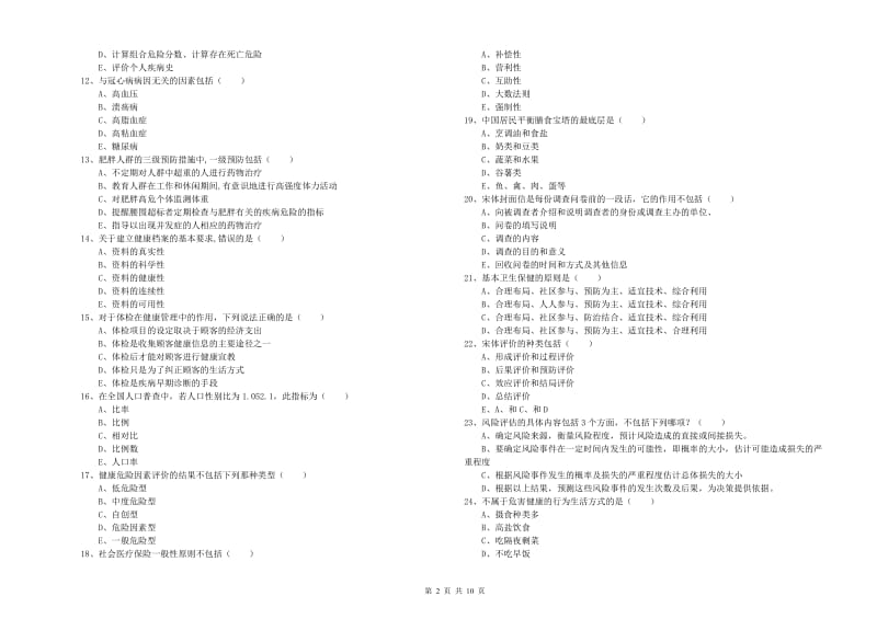 助理健康管理师（国家职业资格三级）《理论知识》真题模拟试题C卷 附答案.doc_第2页