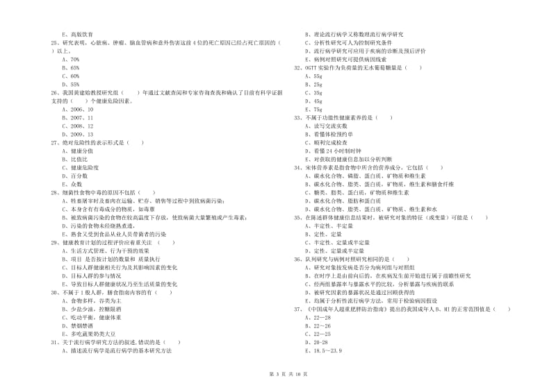 助理健康管理师（国家职业资格三级）《理论知识》真题模拟试题C卷 附答案.doc_第3页