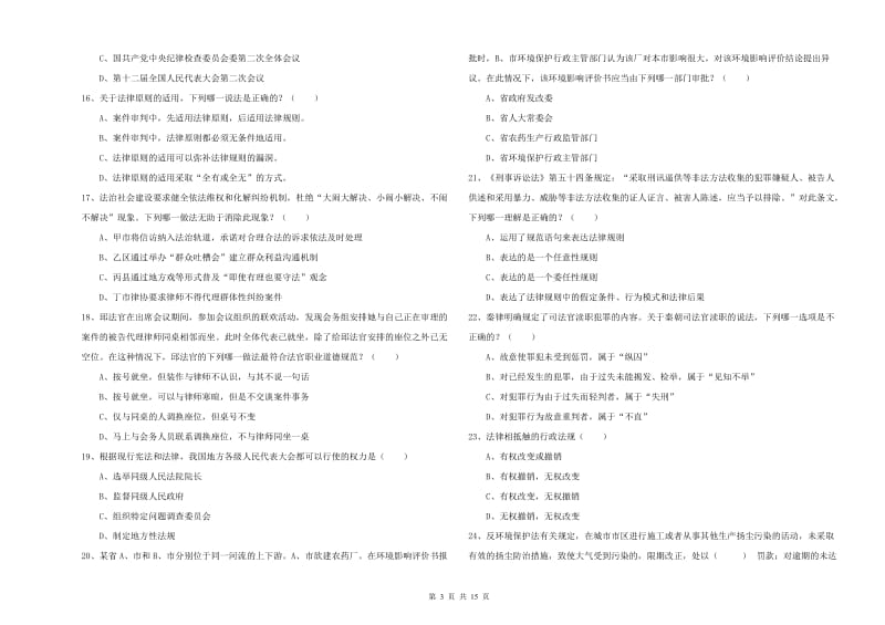 国家司法考试（试卷一）能力提升试题C卷 附解析.doc_第3页