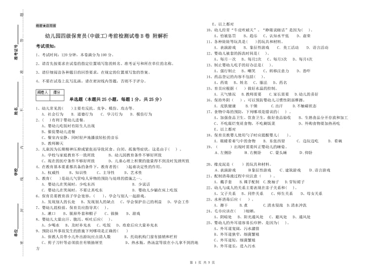 幼儿园四级保育员(中级工)考前检测试卷B卷 附解析.doc_第1页