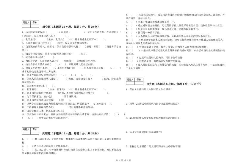 幼儿园四级保育员(中级工)考前检测试卷B卷 附解析.doc_第2页