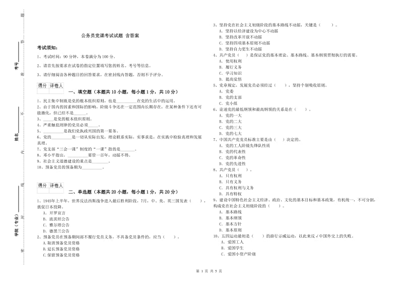 公务员党课考试试题 含答案.doc_第1页