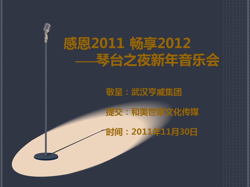 2011武汉亨威集团琴台之夜新年音乐会方案.ppt_第1页