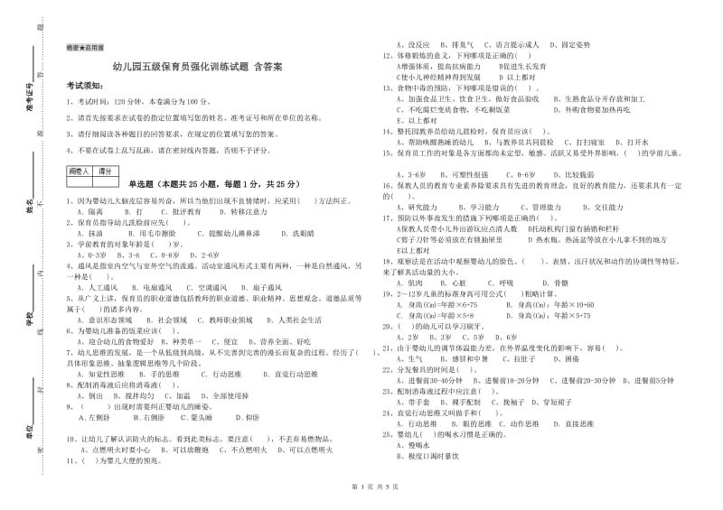 幼儿园五级保育员强化训练试题 含答案.doc_第1页