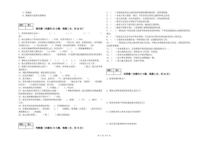 幼儿园五级保育员强化训练试题 含答案.doc_第2页