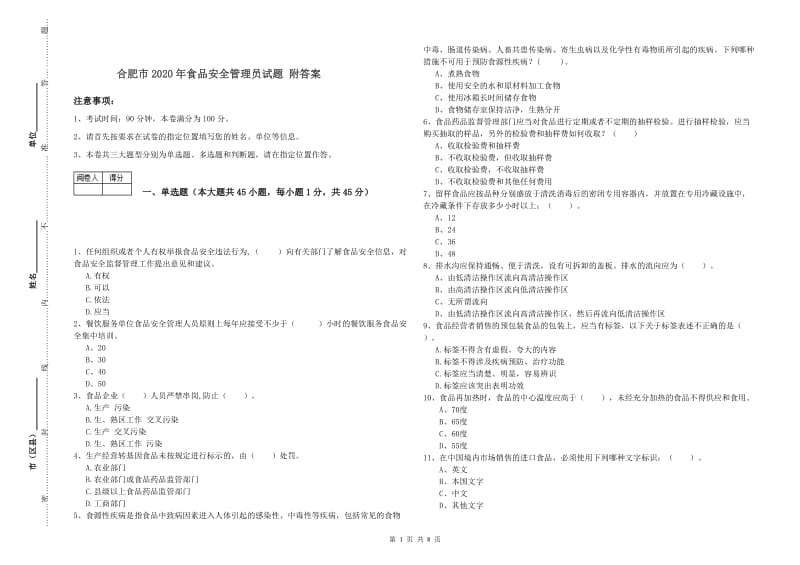 合肥市2020年食品安全管理员试题 附答案.doc_第1页