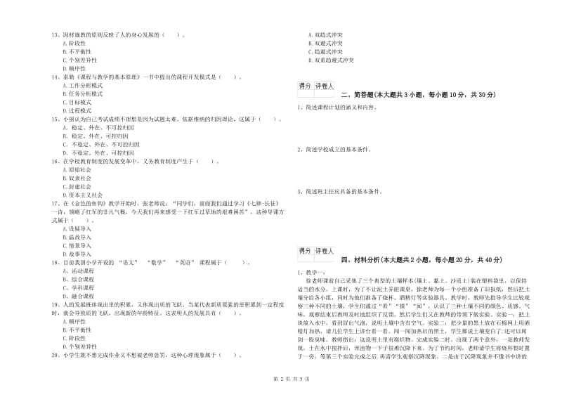 小学教师职业资格《教育教学知识与能力》强化训练试卷D卷 附答案.doc_第2页