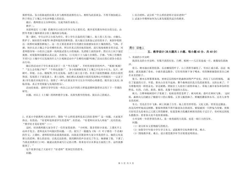 小学教师职业资格《教育教学知识与能力》强化训练试卷D卷 附答案.doc_第3页