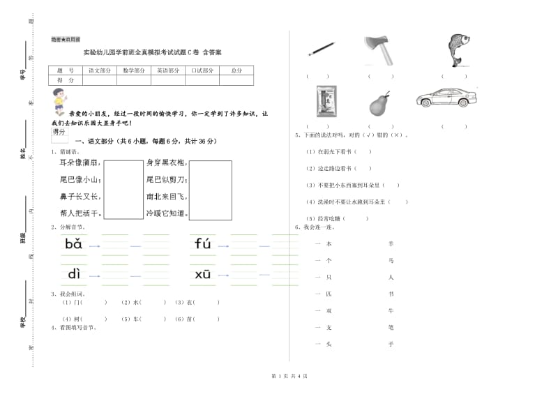 实验幼儿园学前班全真模拟考试试题C卷 含答案.doc_第1页