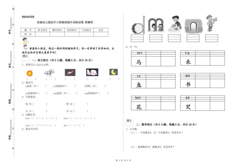 实验幼儿园幼升小衔接班提升训练试卷 附解析.doc_第1页