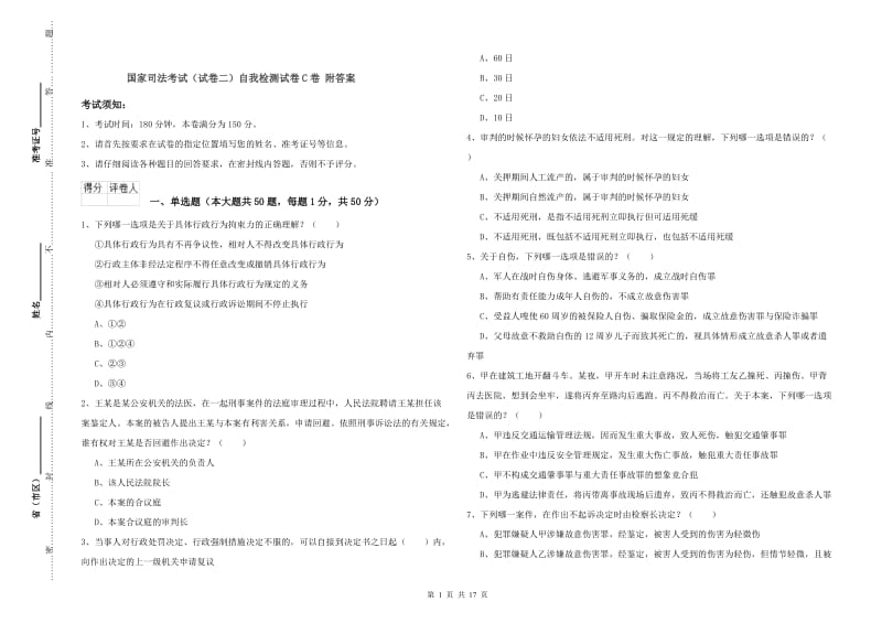 国家司法考试（试卷二）自我检测试卷C卷 附答案.doc_第1页