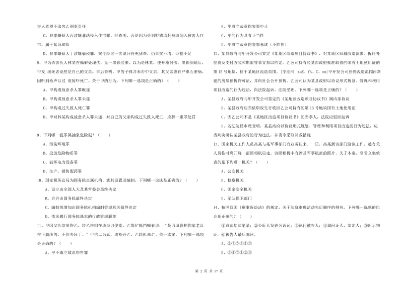 国家司法考试（试卷二）自我检测试卷C卷 附答案.doc_第2页