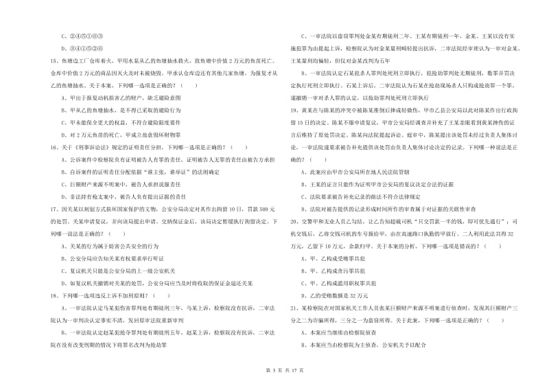 国家司法考试（试卷二）自我检测试卷C卷 附答案.doc_第3页