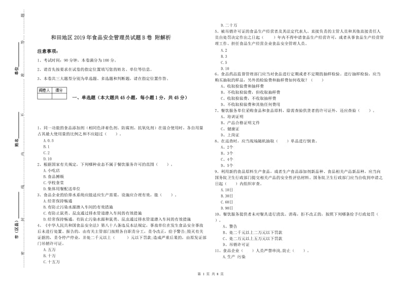 和田地区2019年食品安全管理员试题B卷 附解析.doc_第1页