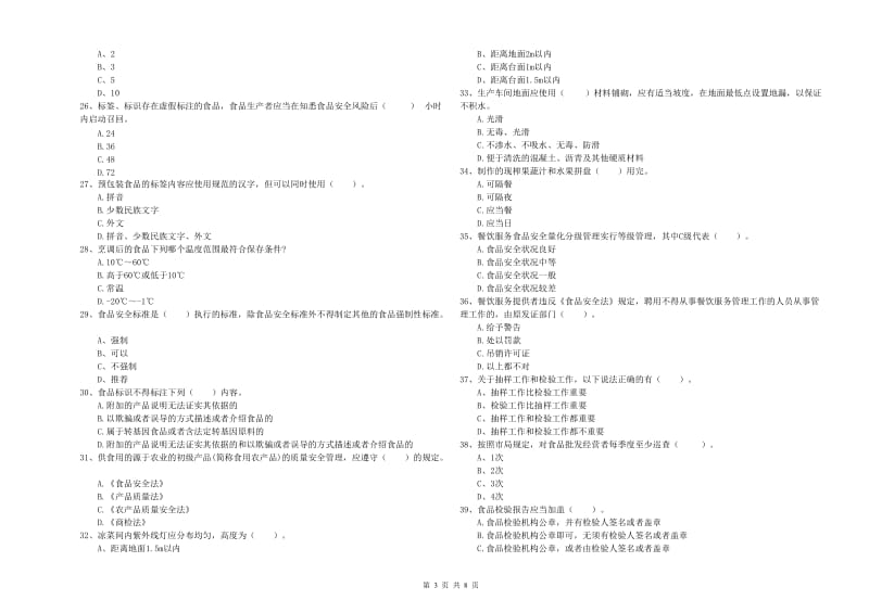 和田地区2019年食品安全管理员试题B卷 附解析.doc_第3页