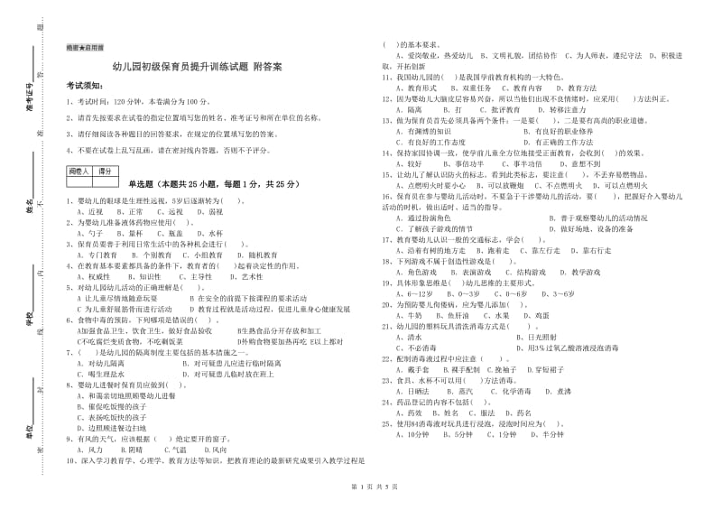 幼儿园初级保育员提升训练试题 附答案.doc_第1页