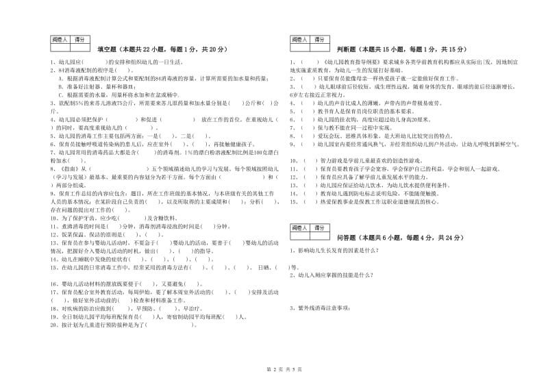 幼儿园初级保育员提升训练试题 附答案.doc_第2页