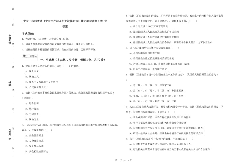 安全工程师考试《安全生产法及相关法律知识》能力测试试题D卷 含答案.doc_第1页