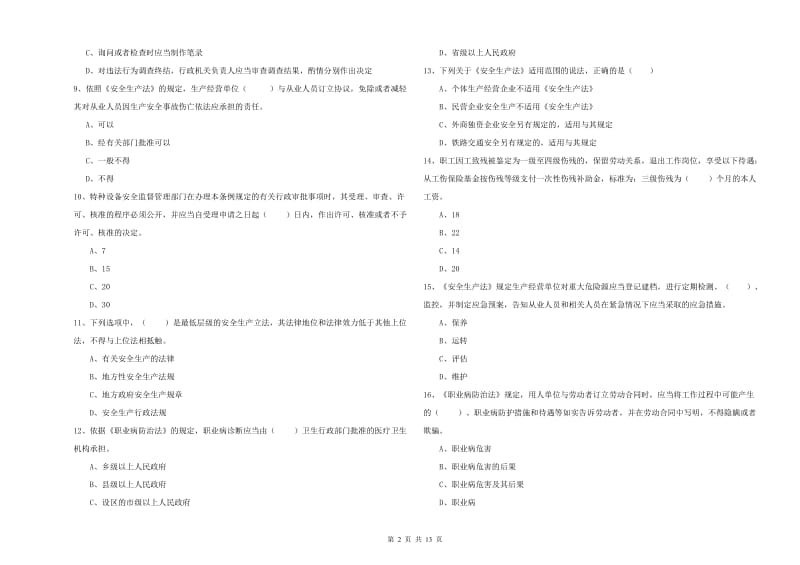 安全工程师考试《安全生产法及相关法律知识》能力测试试题D卷 含答案.doc_第2页