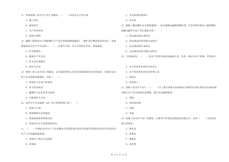 安全工程师考试《安全生产法及相关法律知识》能力测试试题D卷 含答案.doc_第3页