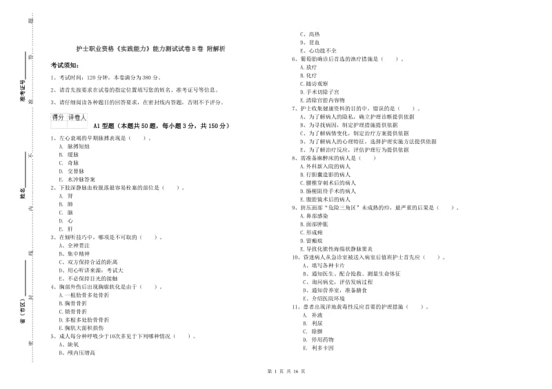 护士职业资格《实践能力》能力测试试卷B卷 附解析.doc_第1页