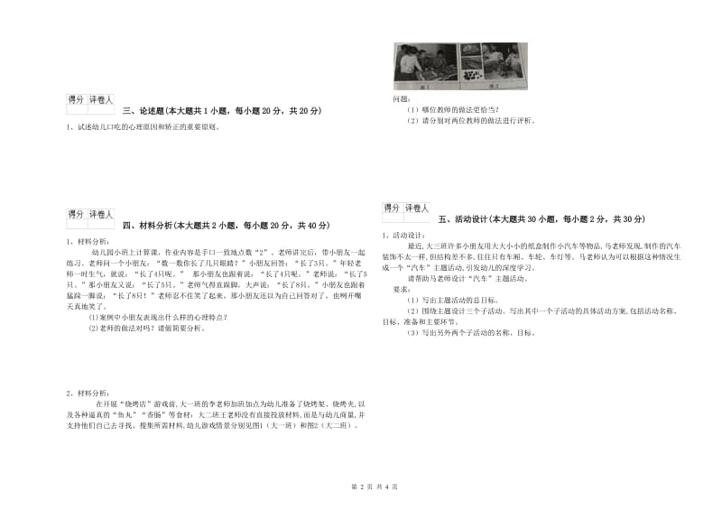 国家教师资格证考试《保教知识与能力（幼儿）》全真模拟试卷B卷 附解析.doc_第2页