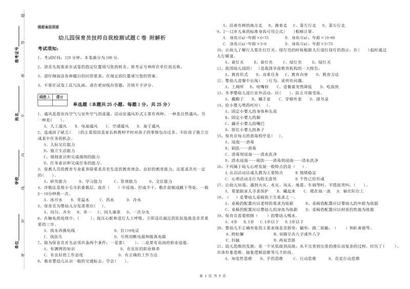 幼儿园保育员技师自我检测试题C卷 附解析.doc_第1页