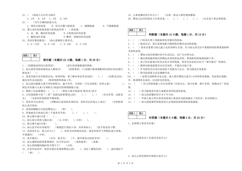 幼儿园保育员技师自我检测试题C卷 附解析.doc_第2页