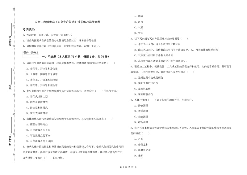 安全工程师考试《安全生产技术》过关练习试卷D卷.doc_第1页