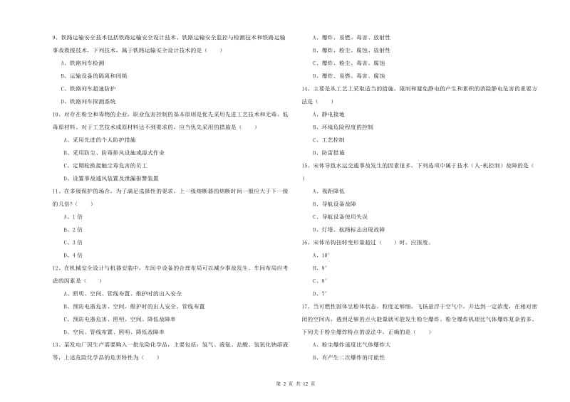 安全工程师考试《安全生产技术》过关练习试卷D卷.doc_第2页