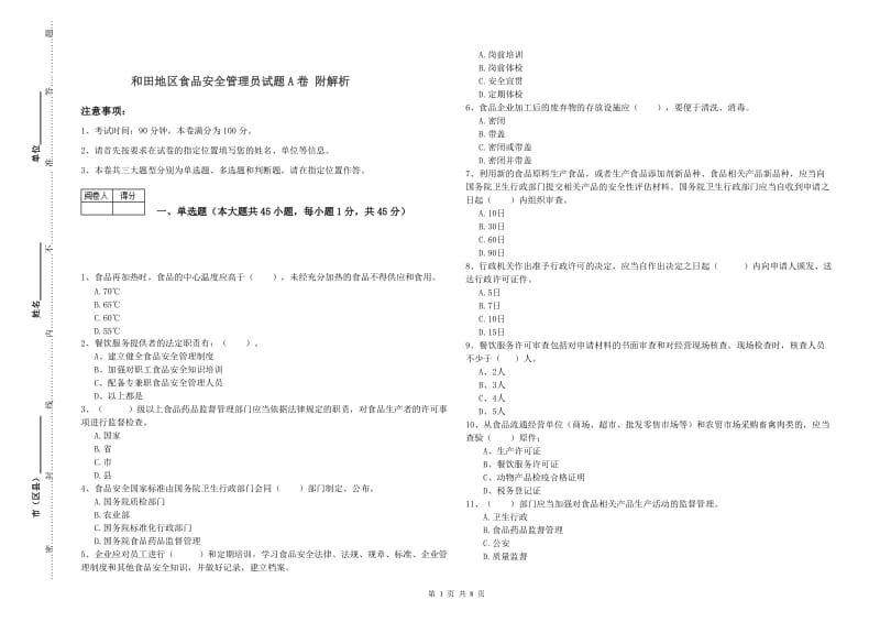 和田地区食品安全管理员试题A卷 附解析.doc_第1页