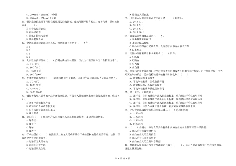 和田地区食品安全管理员试题A卷 附解析.doc_第3页