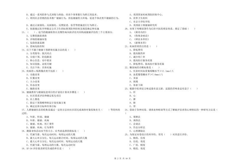 助理健康管理师《理论知识》能力测试试卷B卷 附解析.doc_第2页