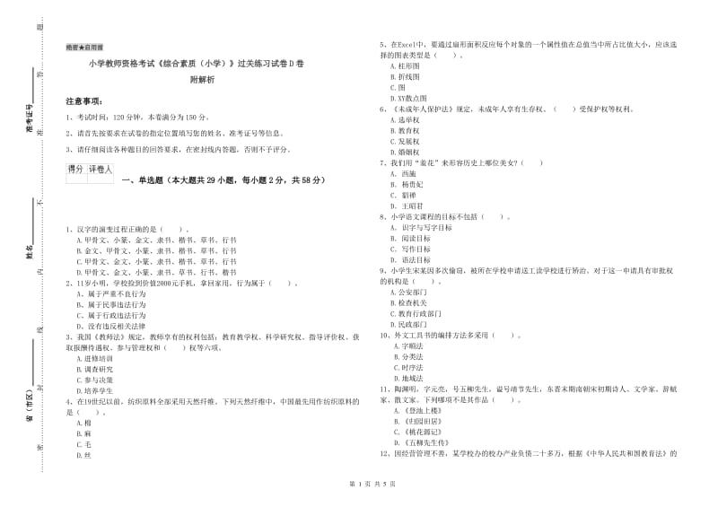 小学教师资格考试《综合素质（小学）》过关练习试卷D卷 附解析.doc_第1页