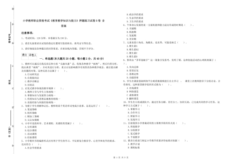 小学教师职业资格考试《教育教学知识与能力》押题练习试卷B卷 含答案.doc_第1页