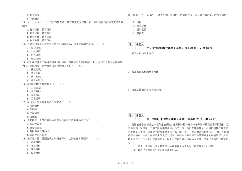 小学教师职业资格考试《教育教学知识与能力》押题练习试卷B卷 含答案.doc_第2页