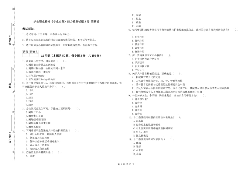 护士职业资格《专业实务》能力检测试题A卷 附解析.doc_第1页